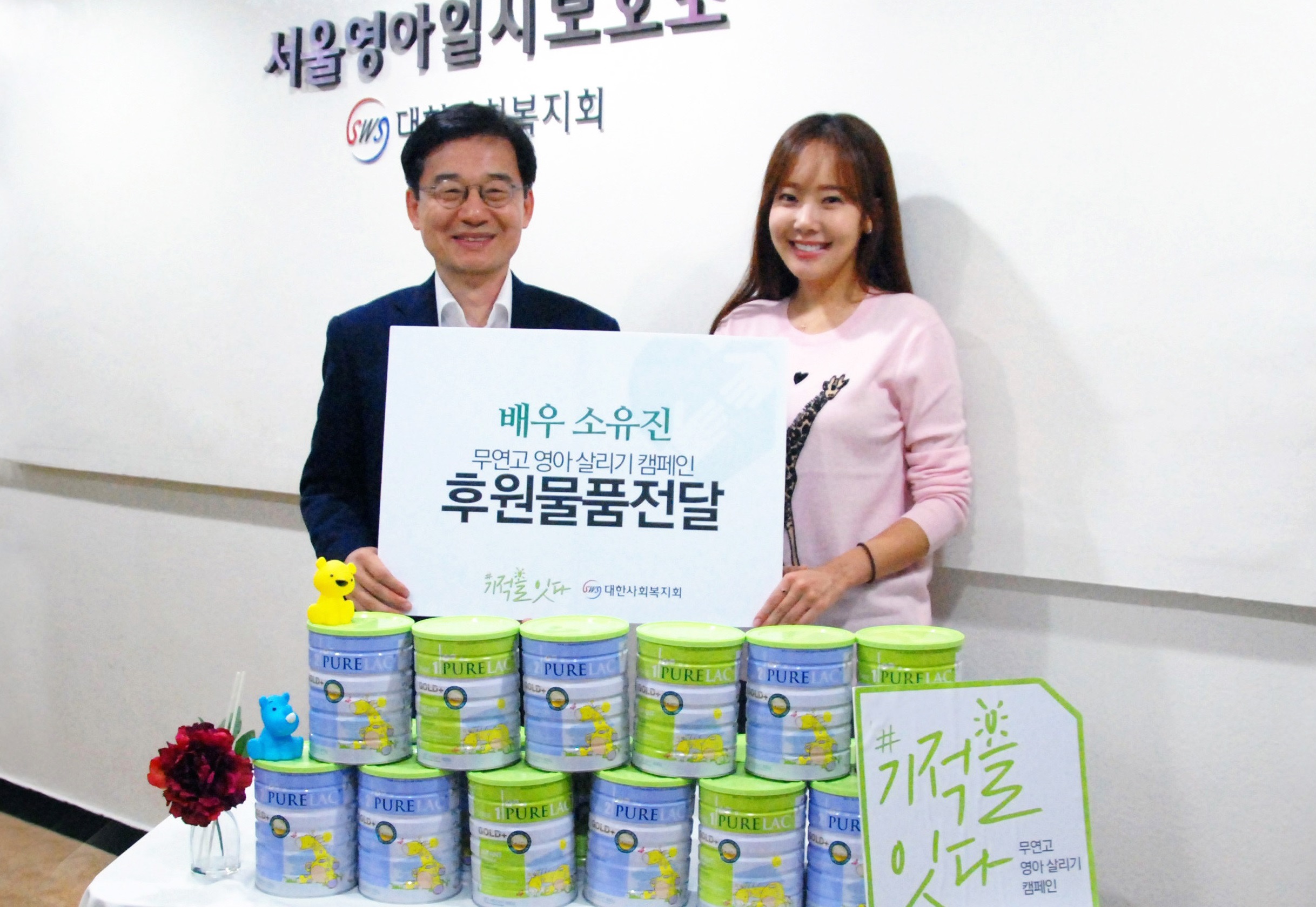 '셋째 임신' 소유진,입양 기다리는 아기들 분유 후원