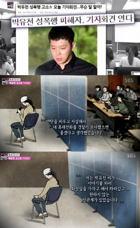 '한밤' 박유천 고소女 "박유천, 피해자가 아닌 가해자…괴로웠다"