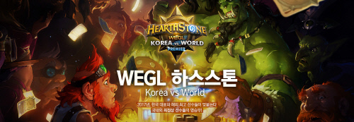 WEGL 2017 하스스톤 KOREA vs WORLD