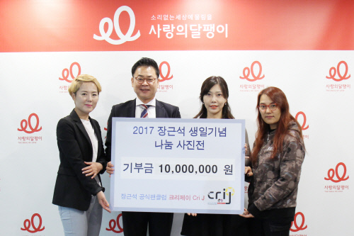 장근석 팬클럽 '크리제이' 청각장애 아동에 기부