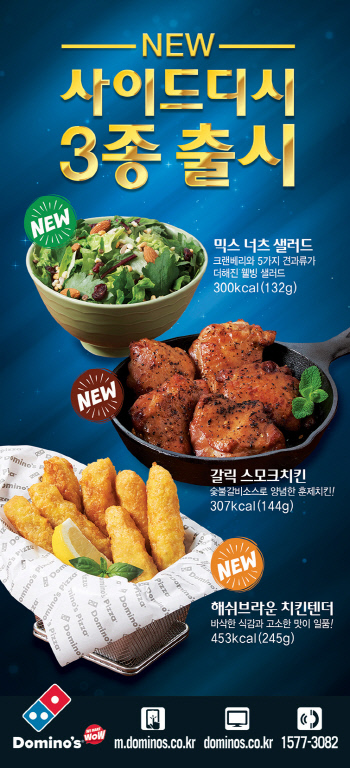 도미노피자 신제품 사이드디시 3종 출시