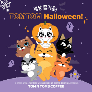 탐앤탐스, 핼러윈데이 ‘탐스 패밀리’ 인증샷 이벤트