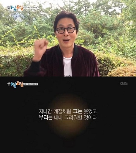 "시청자도 울었다"…故 김주혁의 마지막 '1박 2일' 시청률 13.8%