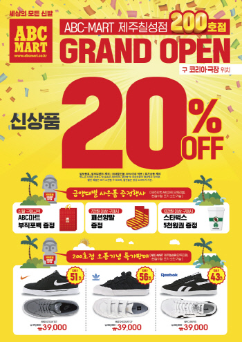 ABC마트_200호점 돌파 기념 이벤트 포스터