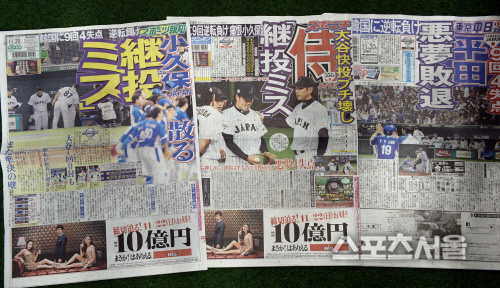 [SS포토]9회초 4실점 \'악몽\' 다룬 일본 신문들