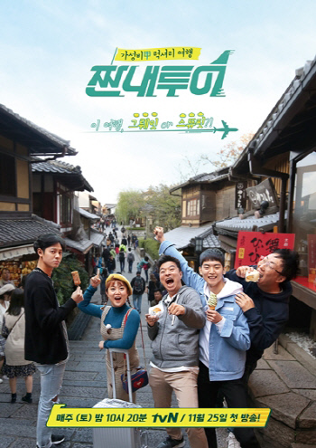 tvN 짠내투어 포스터