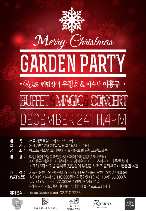 서울가든호텔 크리스마스 파티