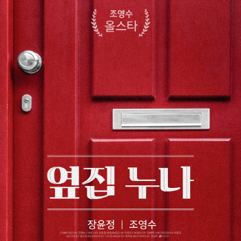 (1129) 조영수X장윤정 _옆집누나_ 커버