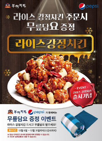 [이미지] 부어치킨 순살 닭강정 ‘라이스강정치킨’ 2종 출시