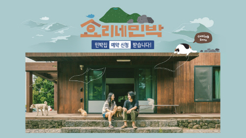 효리네민박2