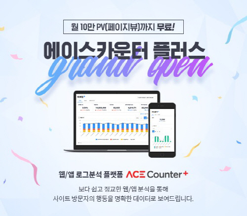 에이스카운터 플러스 정식 출시