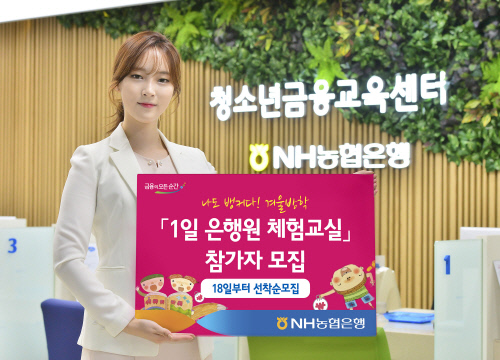 [금융단신]NH농협, 초등학생 1일 은행원체험교실 운영 外