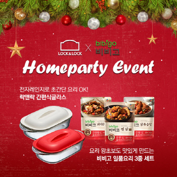 락앤락 X CJ제일제당 비비고, 연말 홈파티 이벤트 진행
