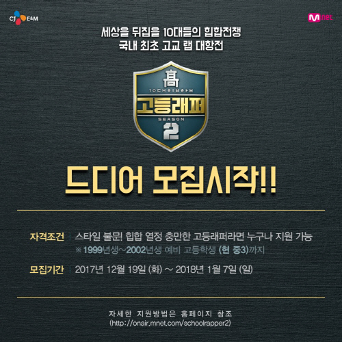 [Mnet] 고등래퍼2_모집 안내
