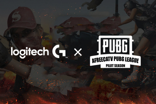 로지텍_아프리카TV PUBG 리그 후원