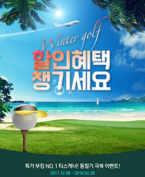 티스캐너, 해외 골프투어 할인 이벤트 진행