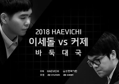 해비치_2018 이세돌VS커제 바둑대국_참고 이미지