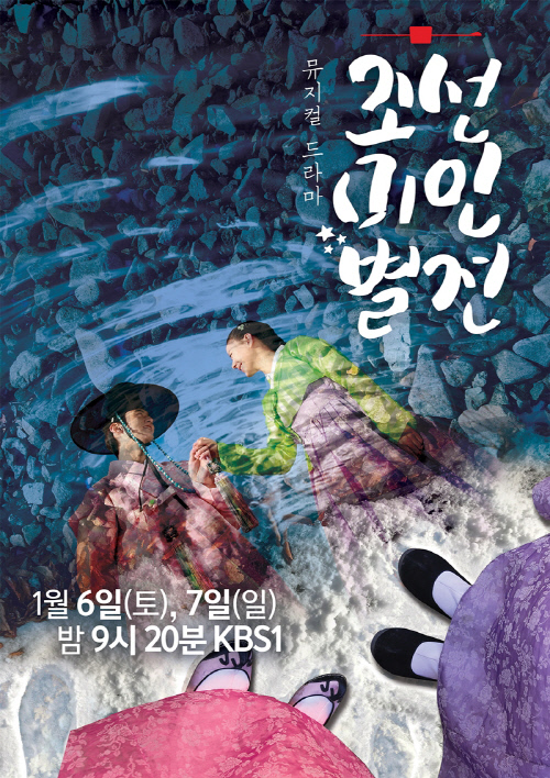 조선미인별전 포스터