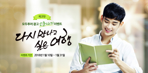 '소문내고 경품 받고' 모두투어, 김수현 CF 소문내기 이벤트 진행