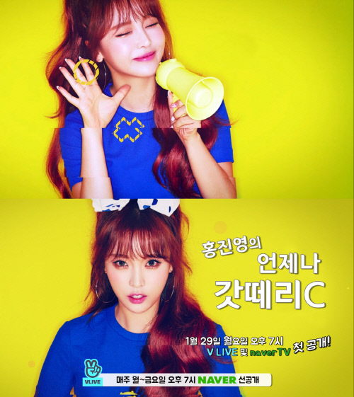 컴백 홍진영, 첫 리얼리티 '언제나 갓떼리C' 공개