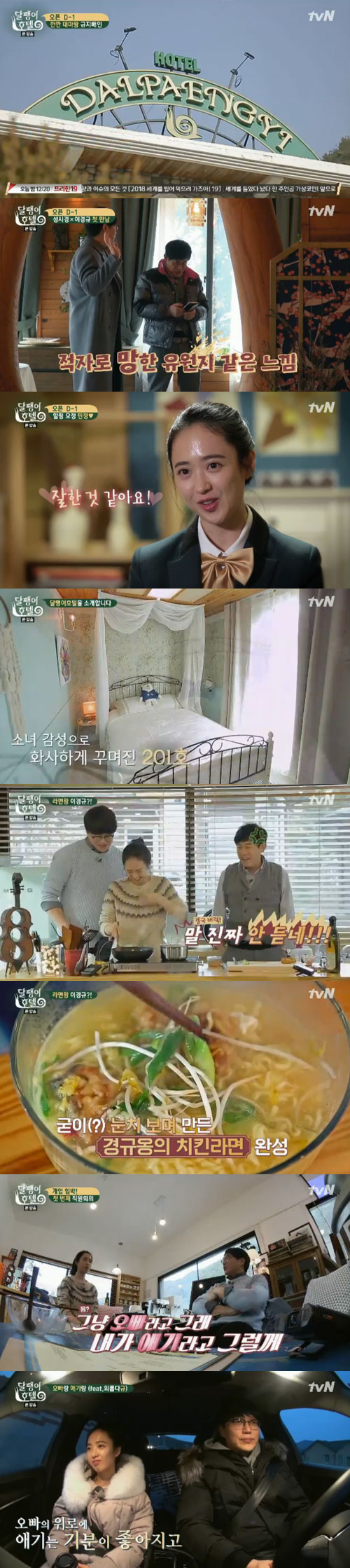 '달팽이호텔' 이경규X성시경X김민정, 아옹다옹 오픈 준비 돌입 (종합)