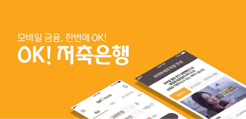 [금융단신]OK저축은행 온라인채널 개편 外