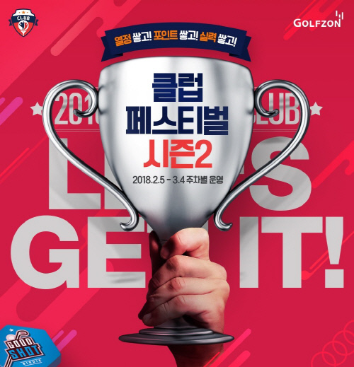 골프존이 ‘클럽페스티벌2’ 스크린골프 대회를 개최한다.