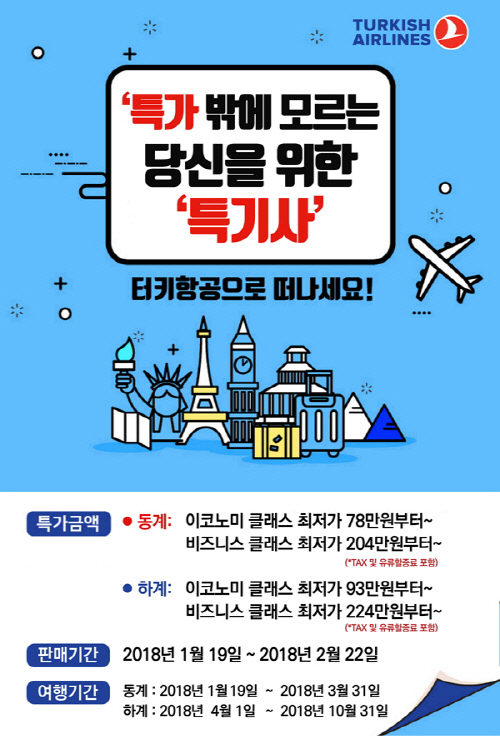 [사진자료] 터키항공