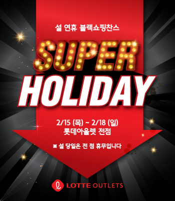 롯데百, 설 연휴 아웃렛 방문 고객 대상 ‘슈퍼 홀리데이’ 행사