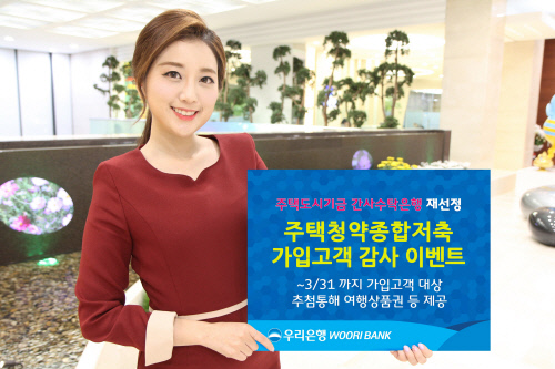 [금융단신]우리은행, 주택청약종합저축 가입고객 감사이벤트 外