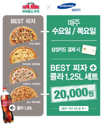 파파존스, 삼성카드 제휴 \'2만원의 행복\' 세트 메뉴 판매