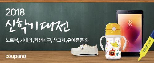 [쿠팡 이미지] 쿠팡에서 새 출발을 응원합니다! ‘