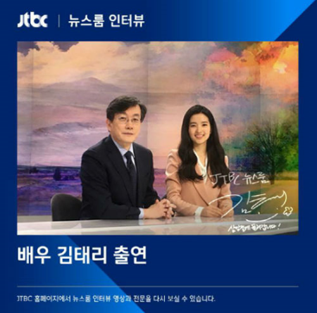 김태리, 손석희 앵커와 '뉴스룸' 인증샷