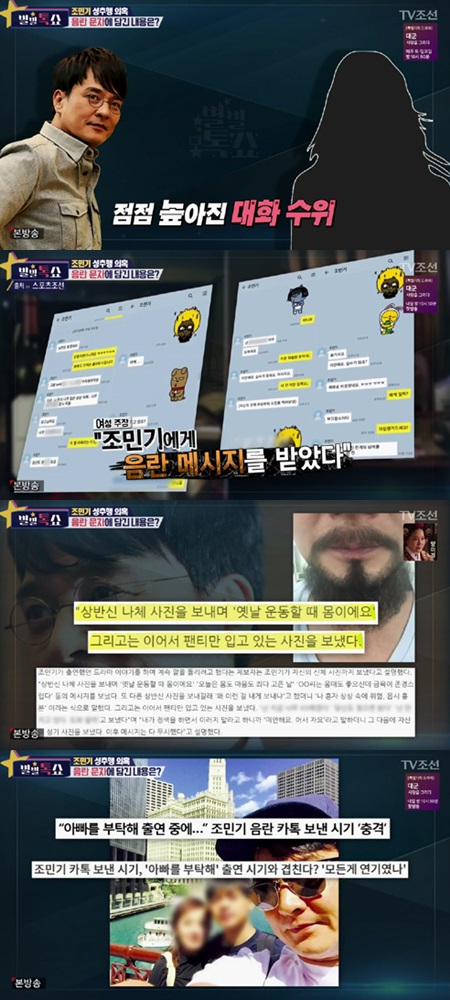 조민기 음란 카톡 전말 공개…"점점 수위 높아져…'나체 사진'" 충격
