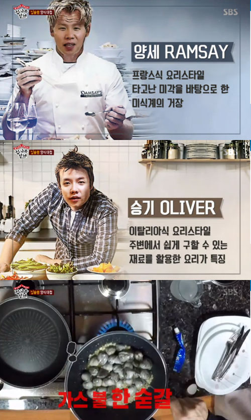 '집사부일체' 양세형X이승기, 양식대첩 "양세RAMSAY와 승기OLIVER"