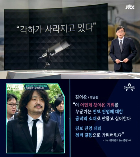 '뉴스룸' 손석희, 김어준 발언에 반박 "세상은 '각하'를 잊지 않았다"