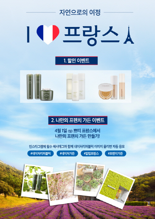 180315__자연으로의 여정 알럽 프랑스 캠페인