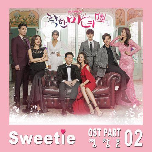 착한마녀전 OST part 02 Sweetie