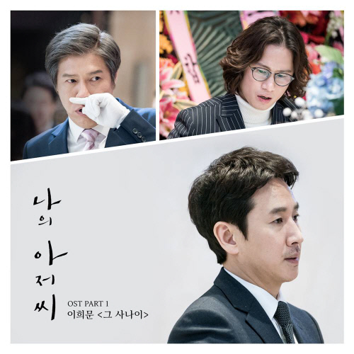'씽씽' 이희문, '나의 아저씨' 첫 OST '그 사나이' 공개