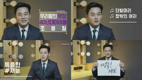 '조용필의 데뷔 50주년' 이서진 "초등학교 때 신적인 존재셨다"