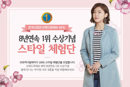 형지 크로커다일레이디, ‘하지원 봄 코트’ 스타일 체험단 모집