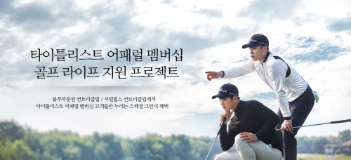 타이틀리스트 어패럴, 골프 라이프 지원 프로젝트 진행
