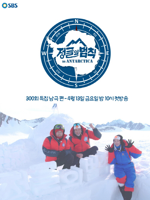 '정글의 법칙' 김병만X전혜빈X김영광, 남극 편 공식 포스터 공개