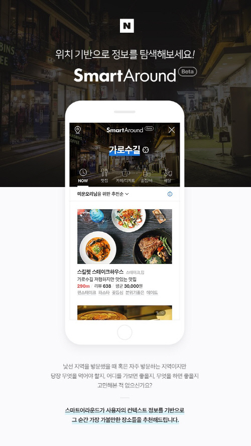 네이버 위치기반 AI 서비스 '스마트 어라운드' 베타 돌입...연령별 성별 시간별 차별화된 취기 검색 결과