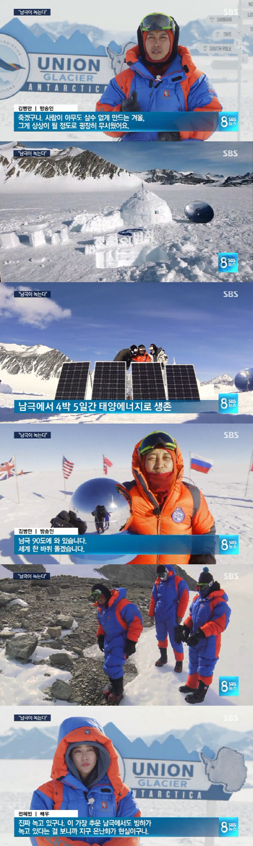 '정글의 법칙' 김병만, "남극 90도에 와 있다" 8뉴스 보도