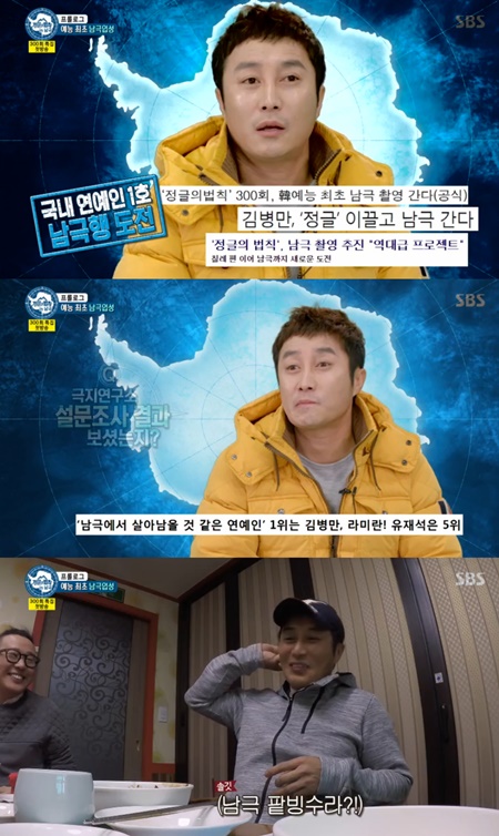 '정글의 법칙' 김병만 "남극이 영하 50도? 냉동고 아니냐" 걱정