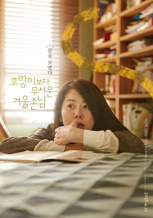 호랑이 보다 무서운 겨울손님