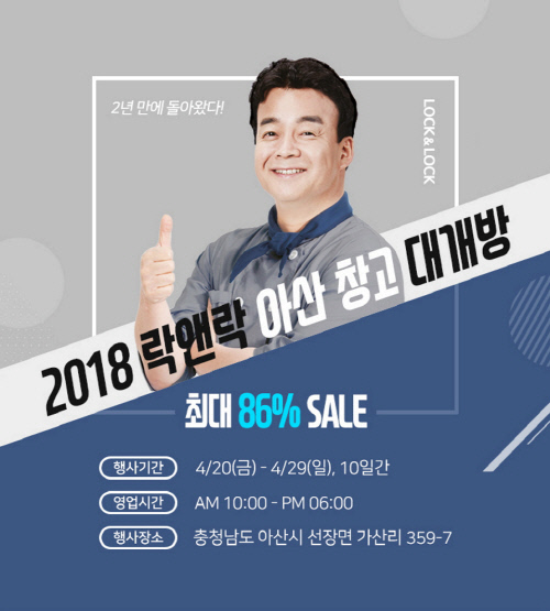 [락앤락] 2018 아산창고대개방