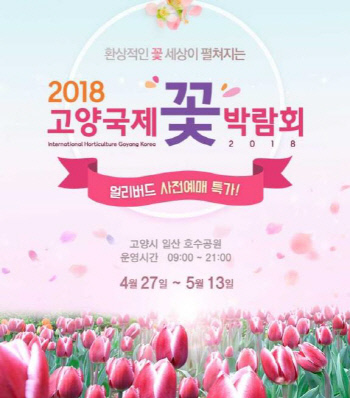 2018 고양국제꽃박람회_홍보이미지01