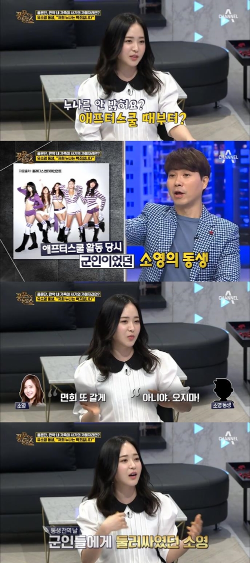 '풍문쇼' 유소영, 군인 동생을 동생이라 부르지 못했던 이유